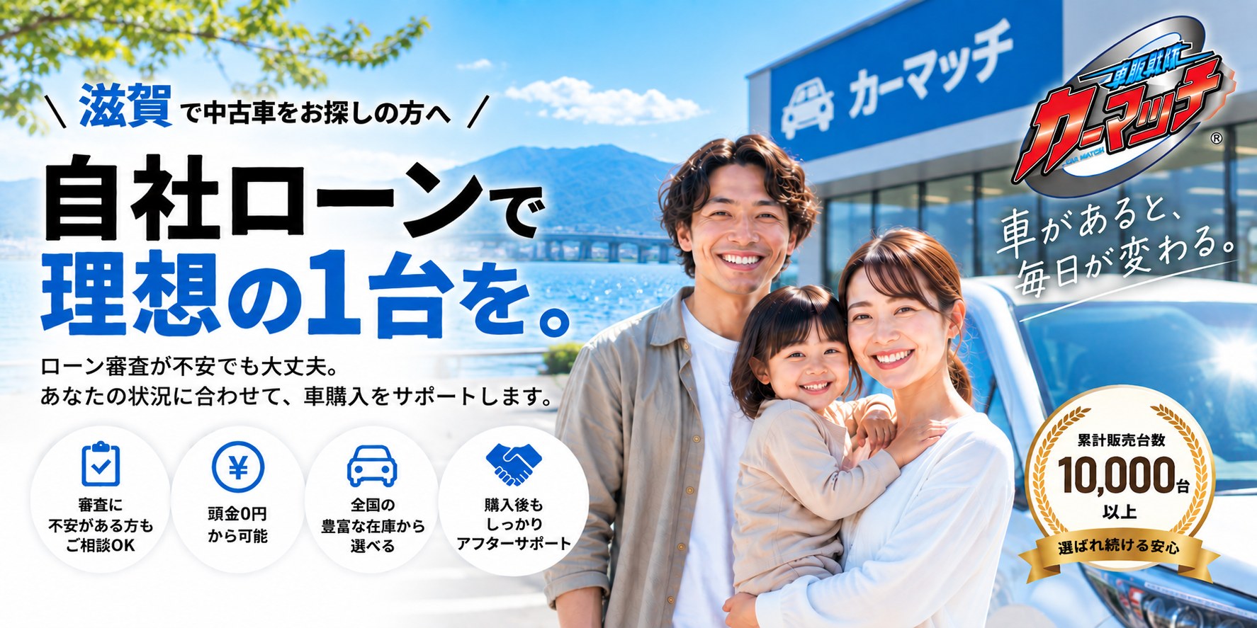 滋賀で中古車をお探しの方へ 自社ローンで理想の1台を。ローン審査が不安でも大丈夫。カーマッチ滋賀守山店
